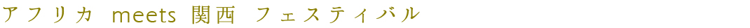 アフリカmeets関西タイトル